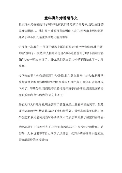 童年野外烤番薯作文