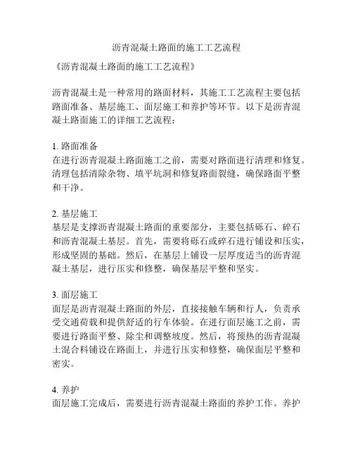 沥青混凝土路面的施工工艺流程