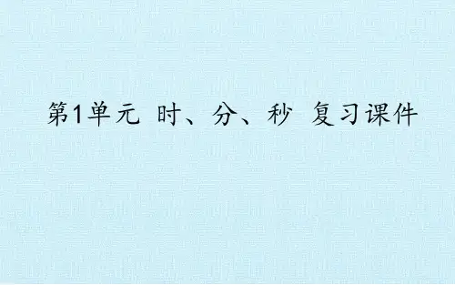 《时分秒整理复习和万以内加减法(一)》