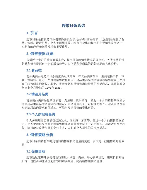 超市日杂总结