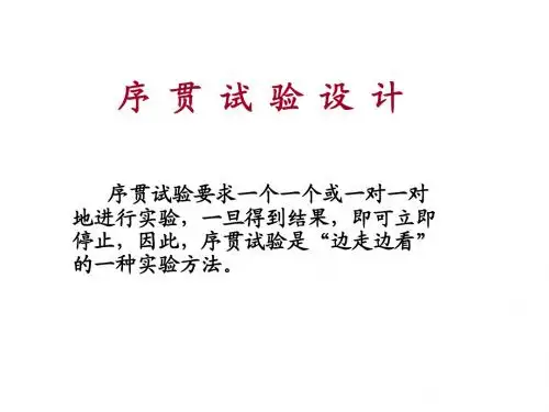 序 贯 试 验 设 计