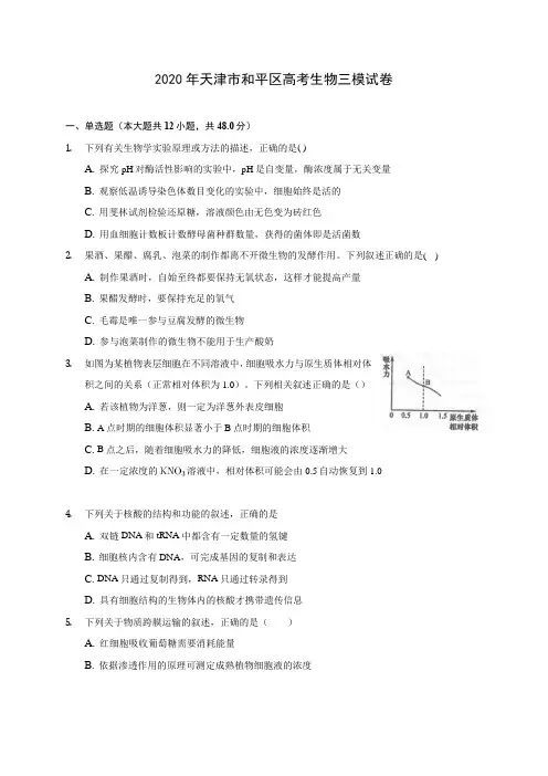 2020年天津市和平区高考生物三模试卷 (含答案解析)