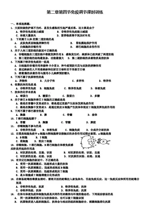 (人教版)生物必修三：2.4《免疫调节》课时训练及答案