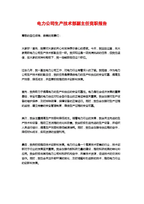 电力公司生产技术部副主任竞职报告