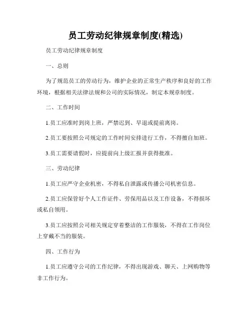 员工劳动纪律规章制度(精选)