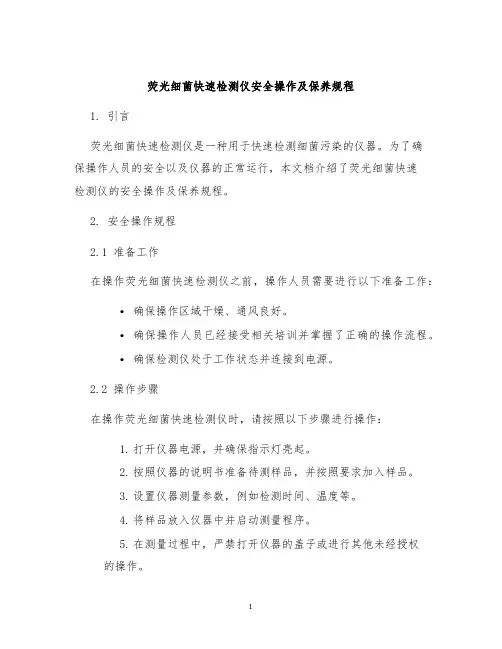 荧光细菌快速检测仪安全操作及保养规程