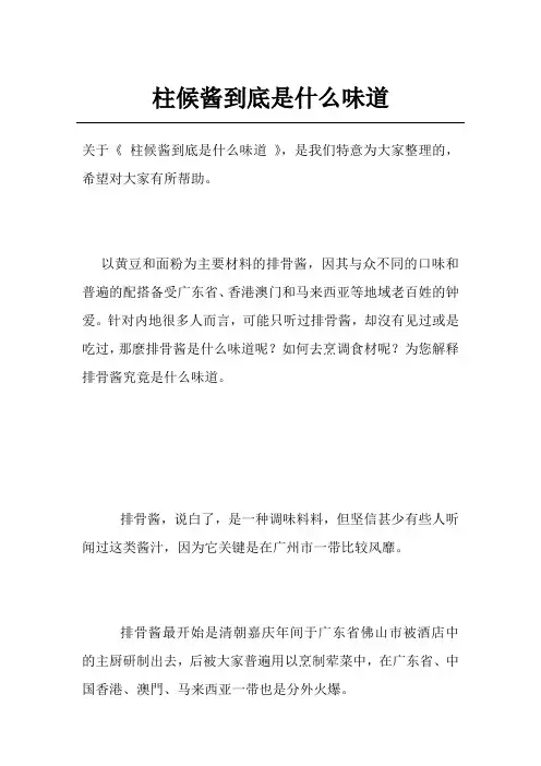 柱候酱到底是什么味道