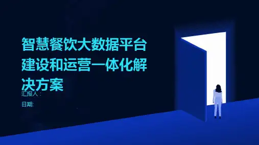 智慧餐饮大数据平台建设和运营一体化解决方案