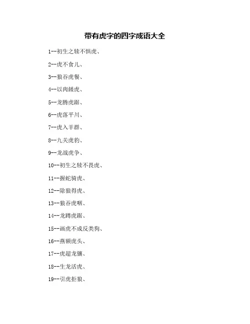 带有虎字的四字成语大全