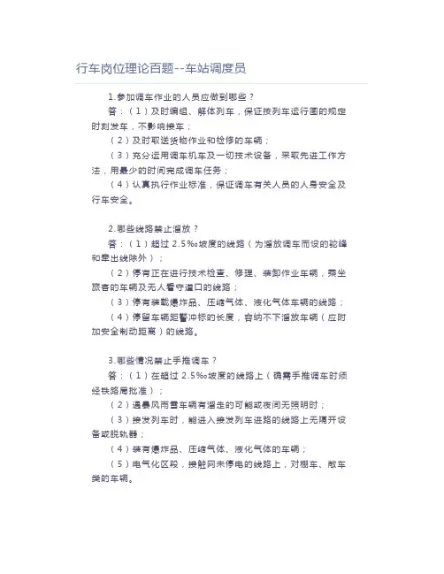 铁路职业考试行车岗位理论百题--车站调度员
