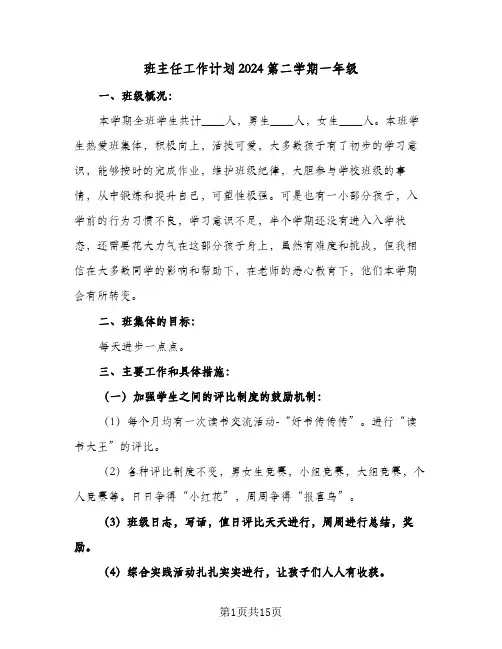 班主任工作计划2024第二学期一年级(五篇)