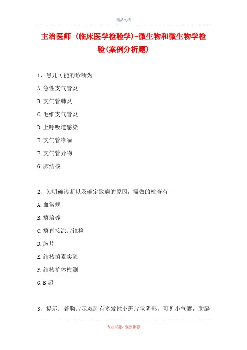 主治医师 (临床医学检验学)-微生物和微生物学检验(案例分析题)