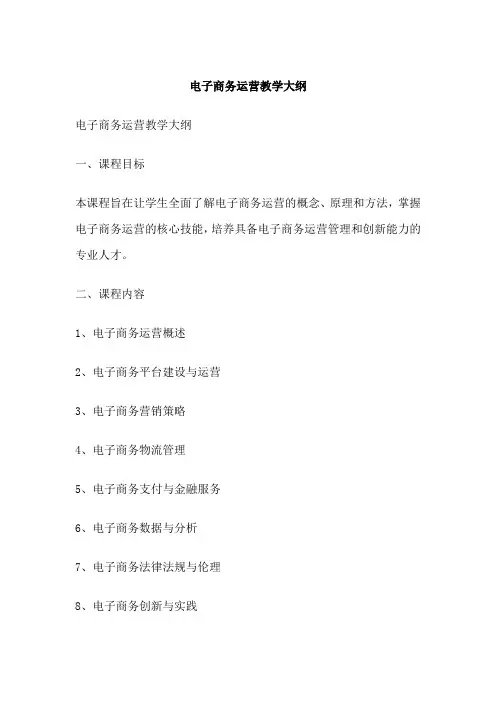 电子商务运营教学大纲