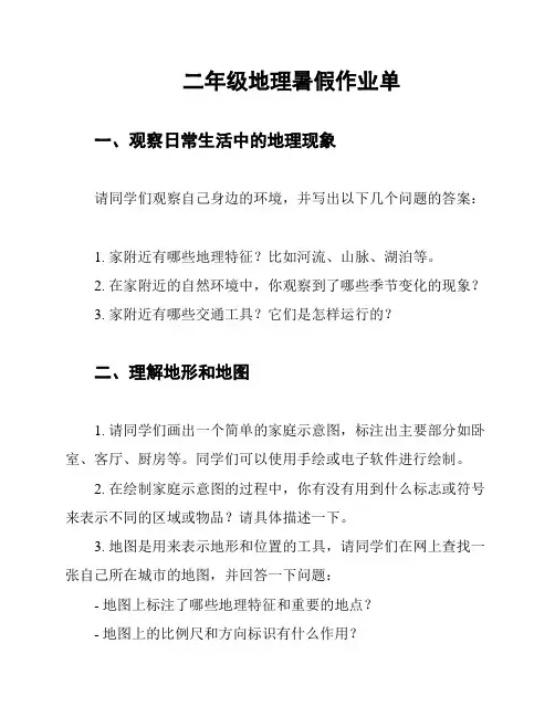 二年级地理暑假作业单