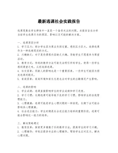 最新逃课社会实践报告