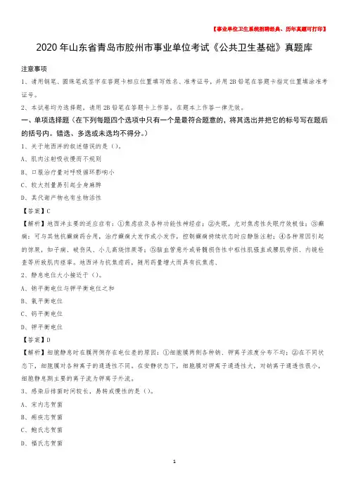 2020年山东省青岛市胶州市事业单位考试《公共卫生基础》真题库