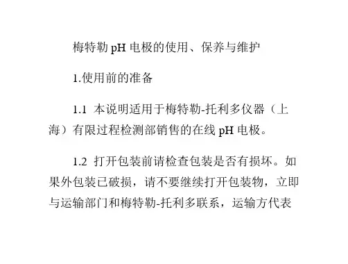 梅特勒PH电极的使用、保养与维护