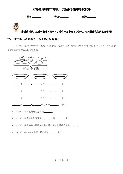 云南省昆明市二年级下学期数学期中考试试卷