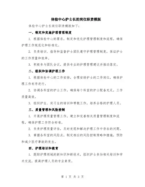 体检中心护士长的岗位职责模版