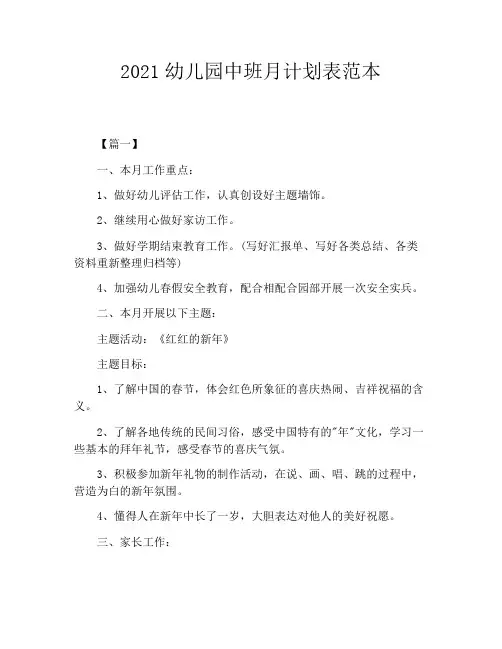 2021幼儿园中班月计划表范本