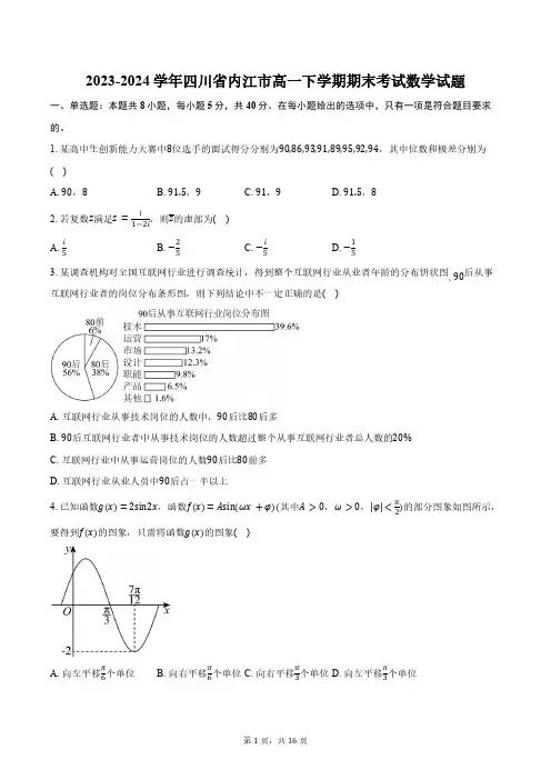 2023-2024学年四川省内江市高一下学期期末考试数学试题(含解析)