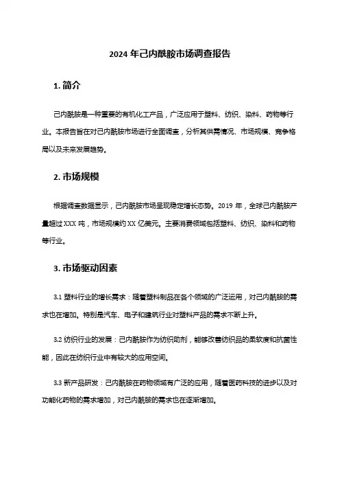 2024年己内酰胺市场调查报告