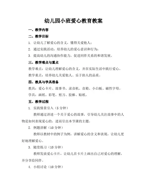 幼儿园小班爱心教育教案