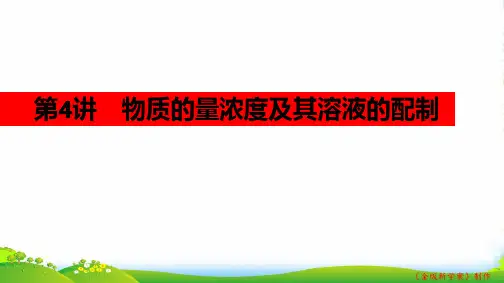 高考(鲁科版)化学大一轮复习配套课件：第一章 从实验学化学 第4讲