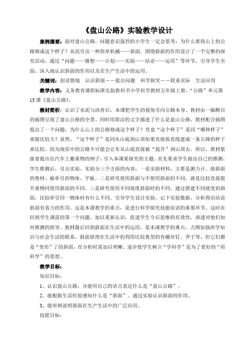 《盘山公路》实验教学设计
