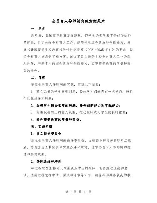 全员育人导师制实施方案范本（三篇）