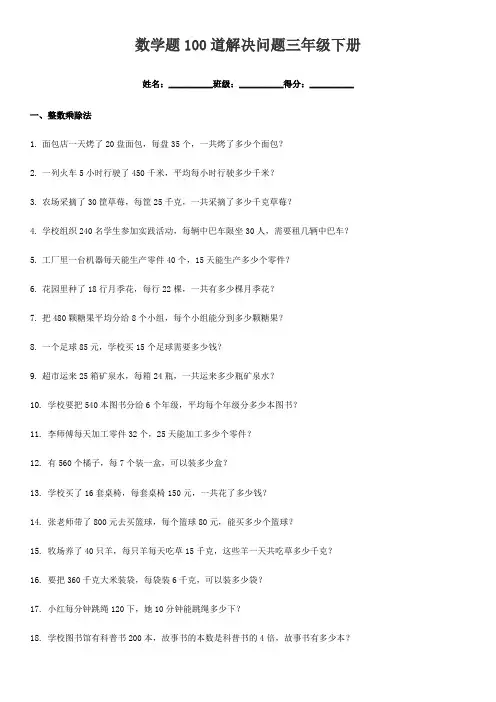 数学题100道解决问题三年级下册