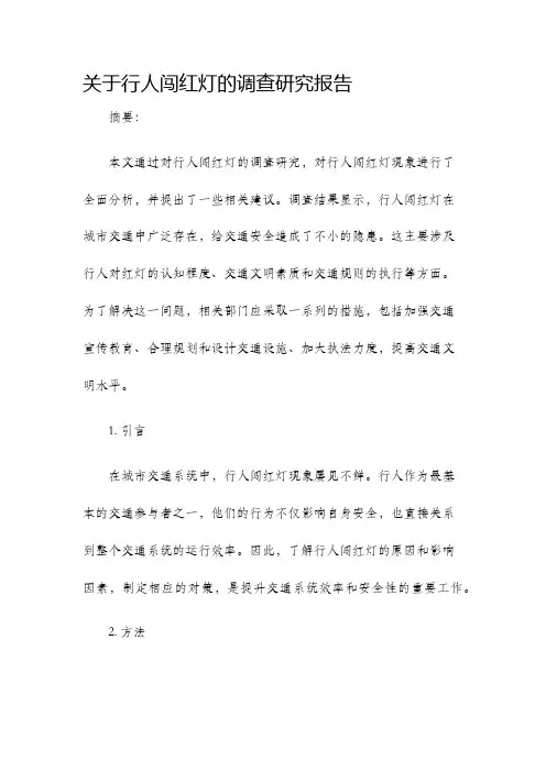 关于行人闯红灯的调查研究报告