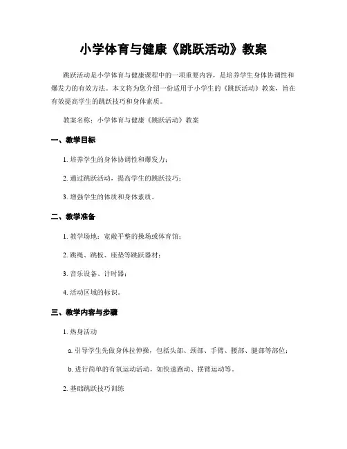 小学体育与健康《跳跃活动》教案