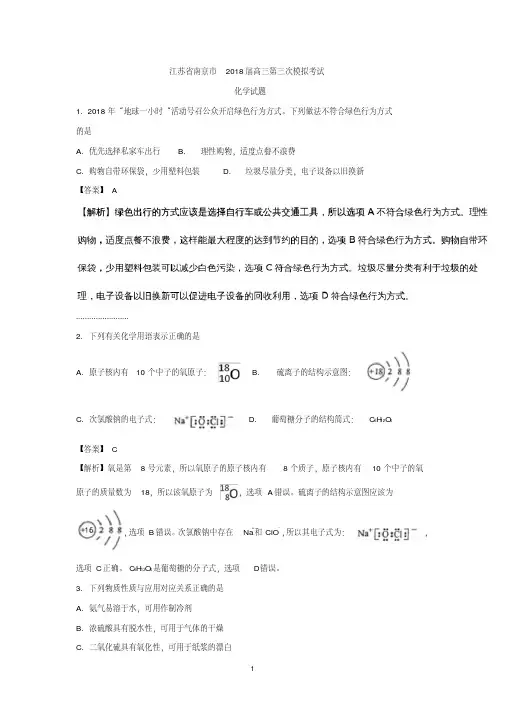 (化学)江苏省南京市2018届高三第三次模拟考试化学试题Word版含解析