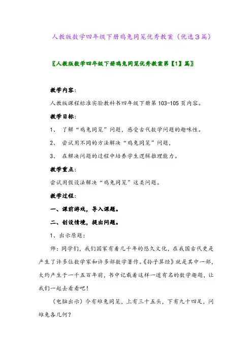 2023年人教版数学四年级下册鸡兔同笼优秀教案(优选3篇)