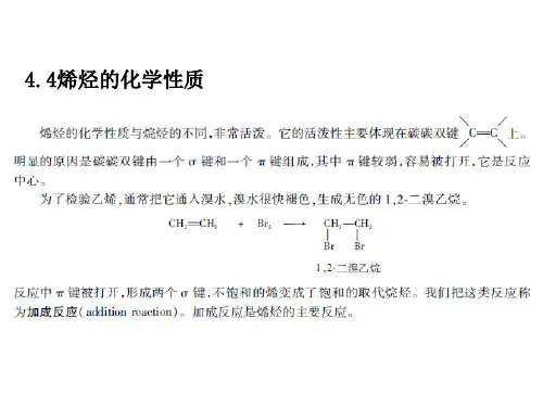 烯烃的化学性质