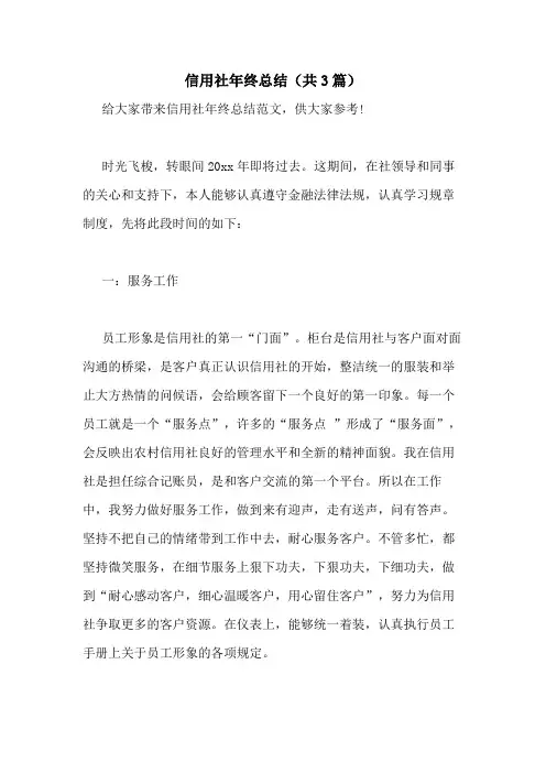 2020年信用社年终总结(共3篇)