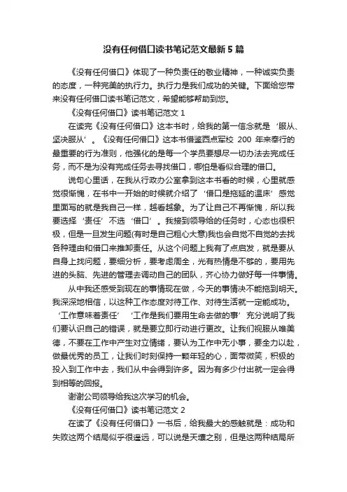 没有任何借口读书笔记范文最新5篇