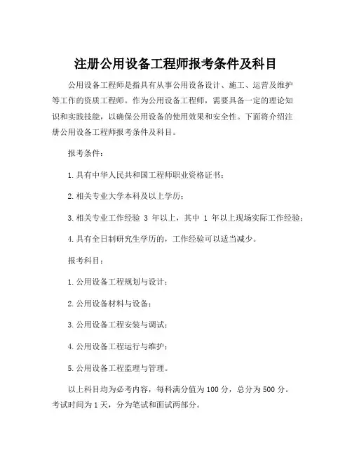 注册公用设备工程师报考条件及科目