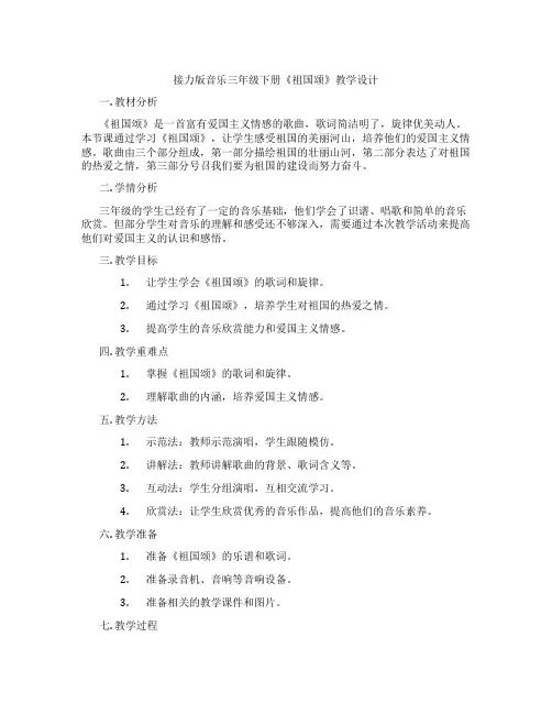 接力版音乐三年级下册《祖国颂》教学设计