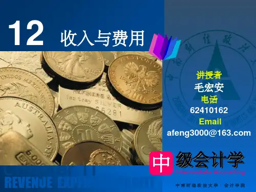 《中级会计学》-第12章_收入与费用