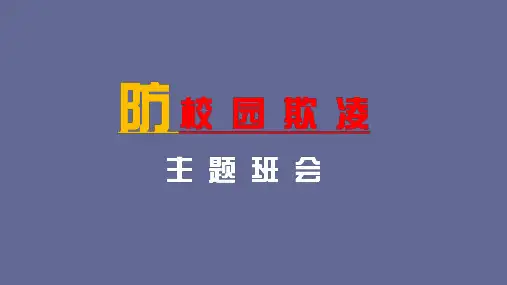 防校园欺凌主题班会ppt(23张)
