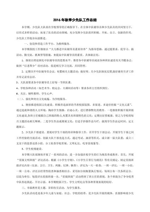 2016年秋季少先队工作总结