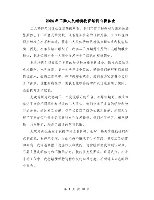 2024年工勤人员继续教育培训心得体会（六篇）