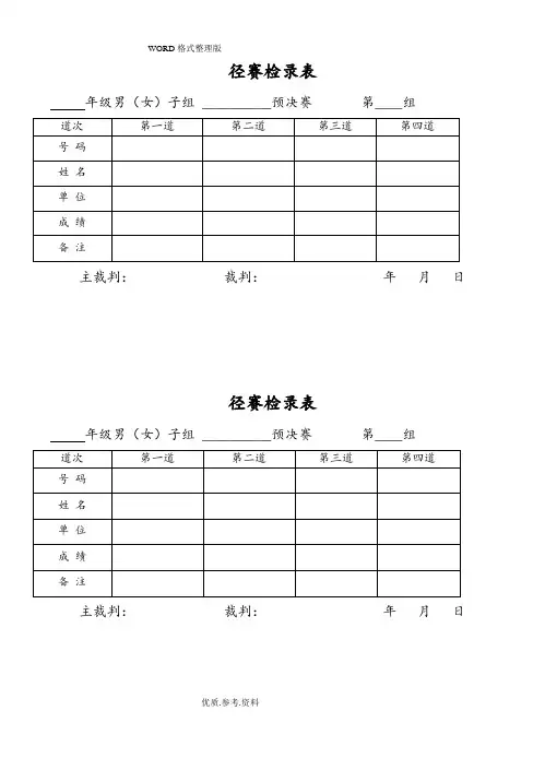 田径运动会各种记录文本表格