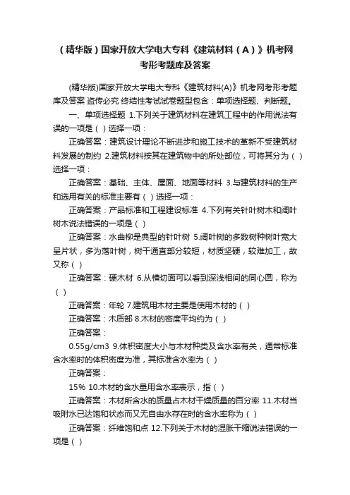 （精华版）国家开放大学电大专科《建筑材料（A）》机考网考形考题库及答案