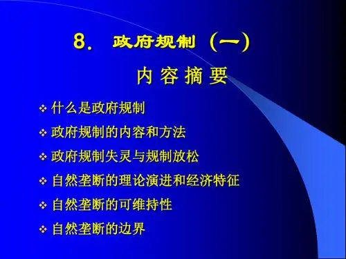 第八章政府规制(一)