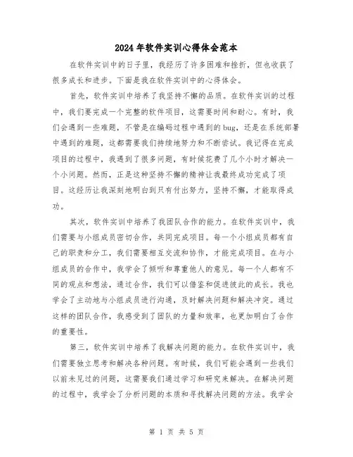 2024年软件实训心得体会范本(3篇)