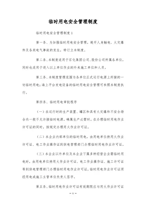 临时用电安全管理制度