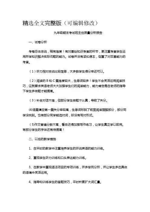 九年级期末考试班主任质量分析报告精选全文